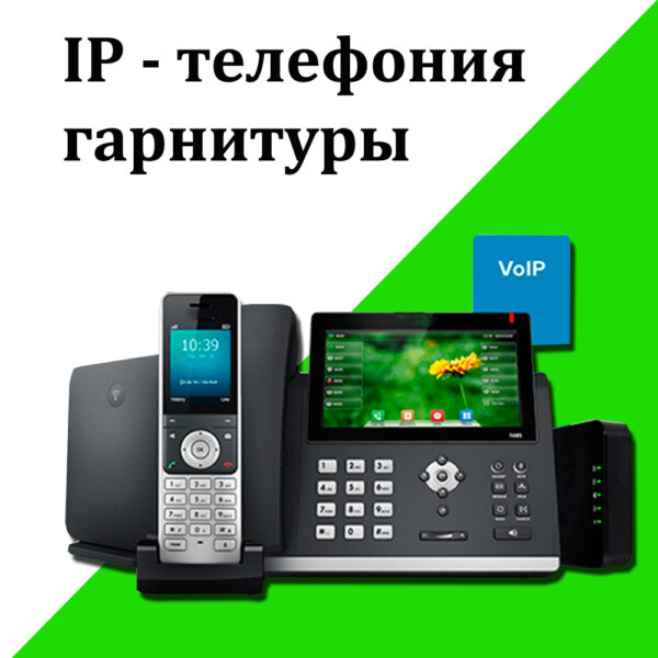 IP-телефония, гарнитуры