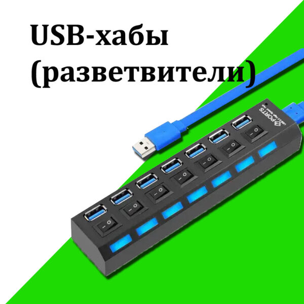 Разветвитель USB (HUB)