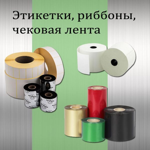 Этикетки, Чековая лента, Риббоны