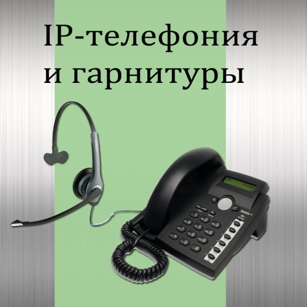 IP-телефония, гарнитуры