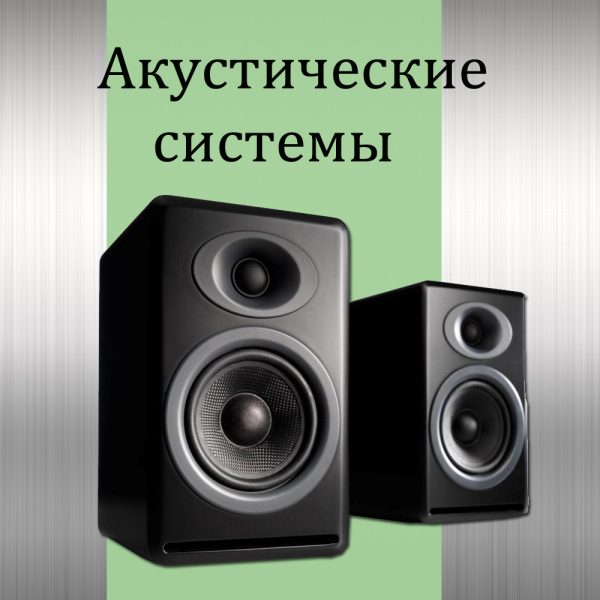 Акустические системы