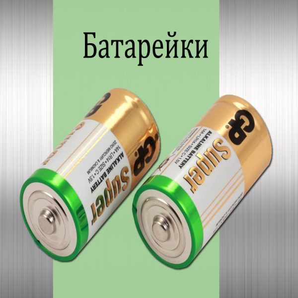 Аккумуляторы, батарейки