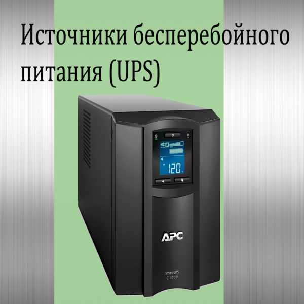 Источники бесперебойного питания (UPS)