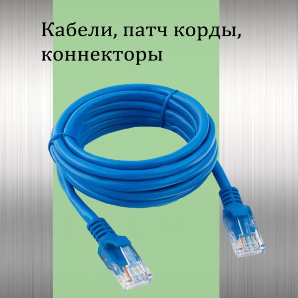 Патч корды, кабели, коннекторы