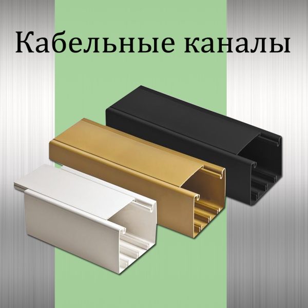 Кабельные каналы