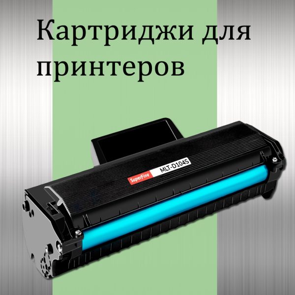 Картриджи для принтеров и МФУ