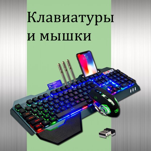 Мыши, клавиатуры
