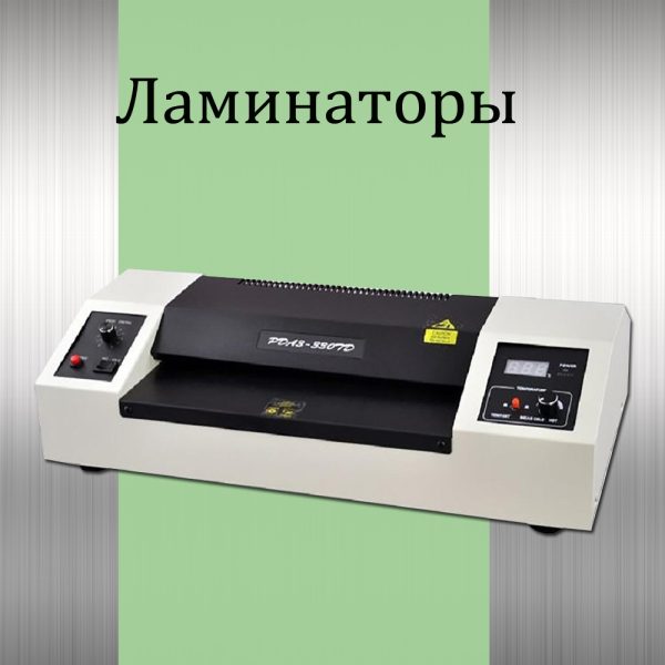 Ламинаторы