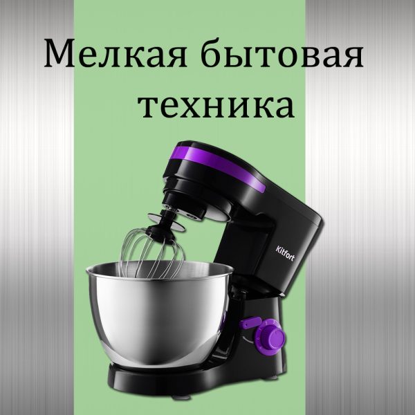 Мелкая бытовая техника
