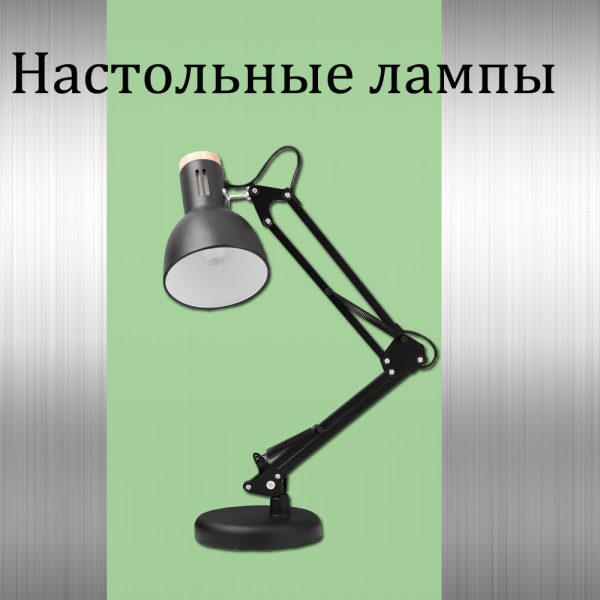 Настольные лампы