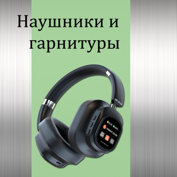 Наушники и гарнитуры