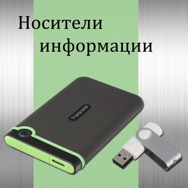 Носители информации