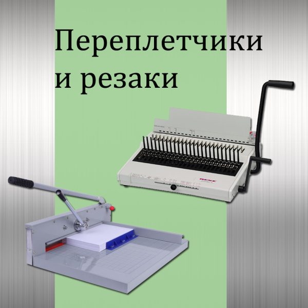Переплетчики, пружины, резаки