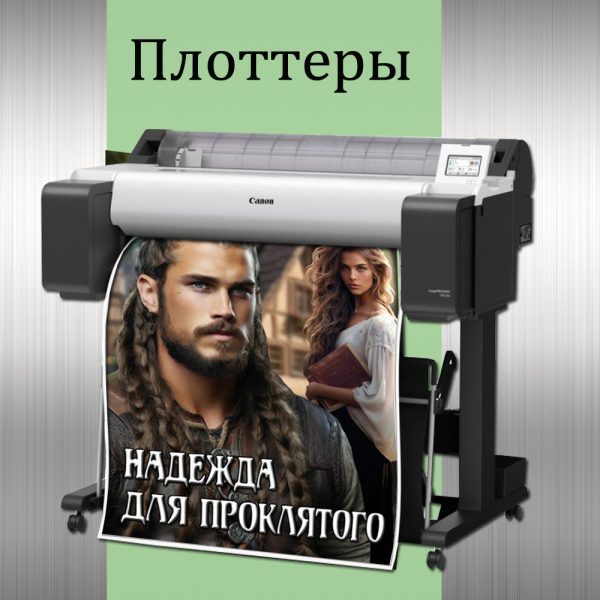 Плоттеры, бумага, картриджи