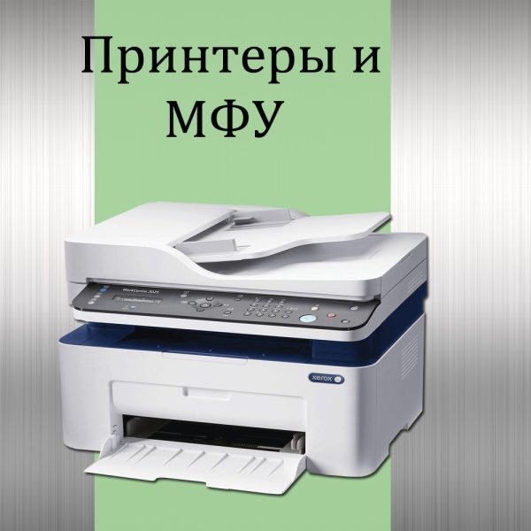 Офисные принтеры и МФУ