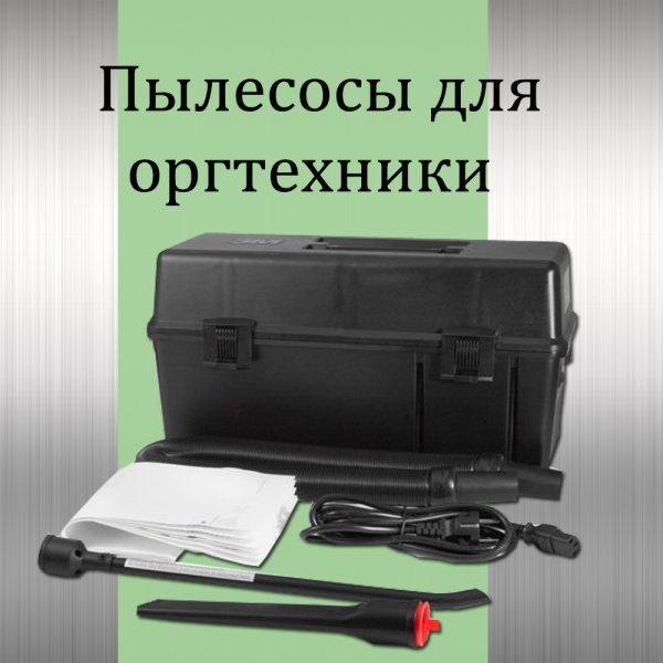 Пылесосы и фильтры для оргтехники