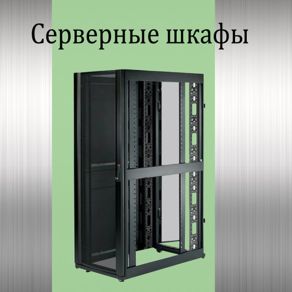 Серверные шкафы и комплектующие