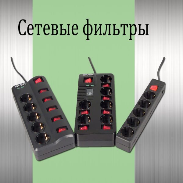 Сетевые фильтры
