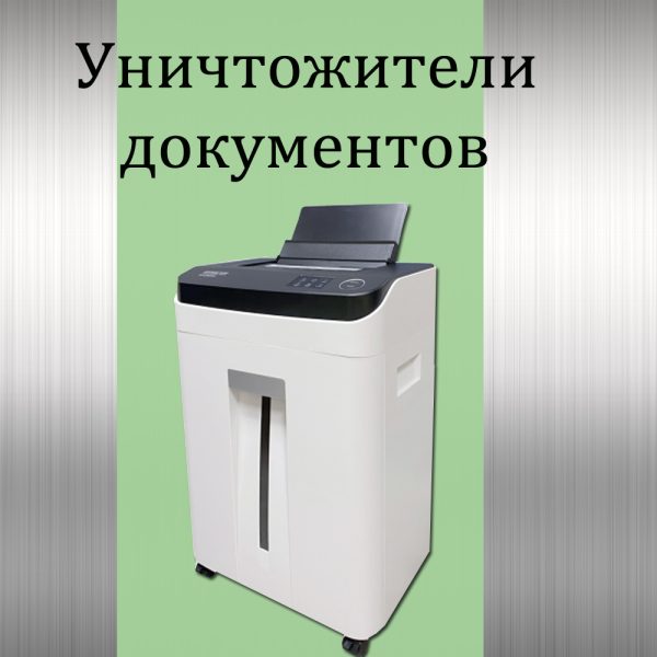 Шредеры (уничтожители документов)