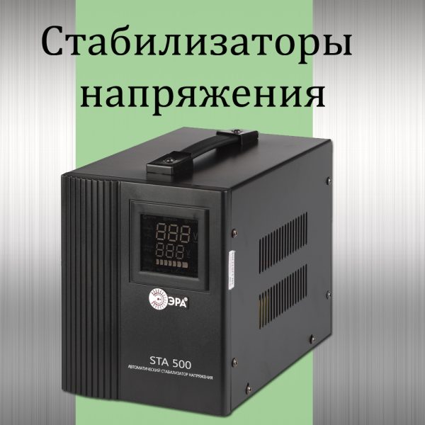 Автоматические стабилизаторы напряжения
