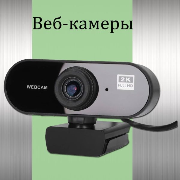 Веб-камеры