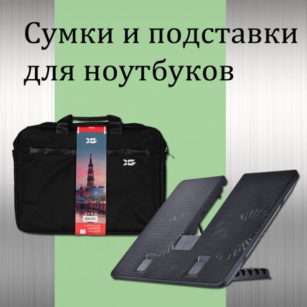 Сумки и подставки для ноутбуков