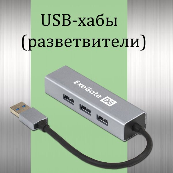 Разветвитель USB (HUB)